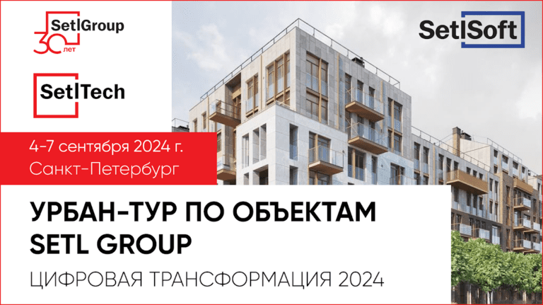 Setl Group приглашает на масштабный Урбан-тур «Цифровая трансформация 2024» в Санкт-Петербург 4 – 7 сентября