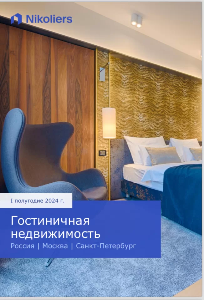 Итоги первого полугодия-2024 на рынке гостиничной недвижимости России представила консалтинговая компания Nikoliers