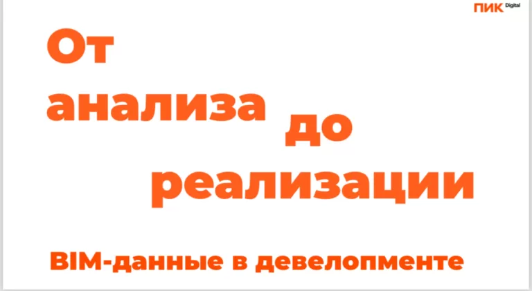 Новая презентация ПИКа на тему: «BIM-данные в девелопменте»