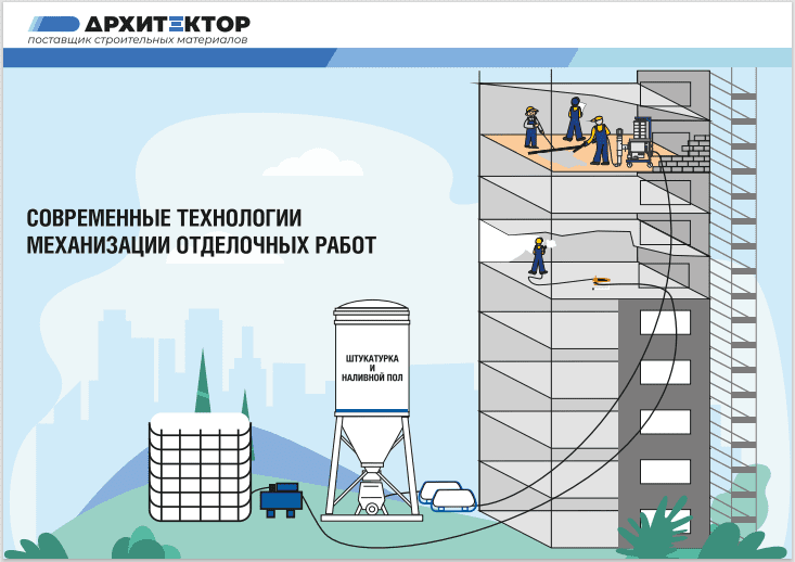Силосы и штукатурные станции: как оптимизировать процессы отделочных работ