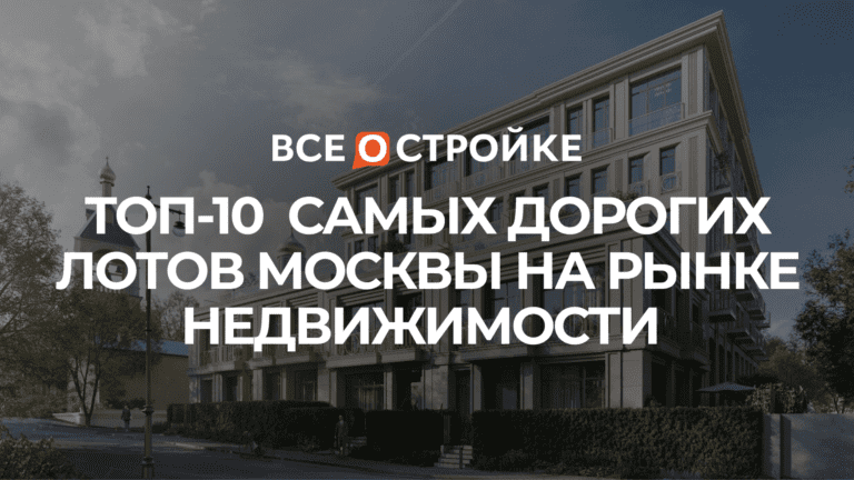 ТОП-10 самых дорогих лотов Москвы на рынке недвижимости