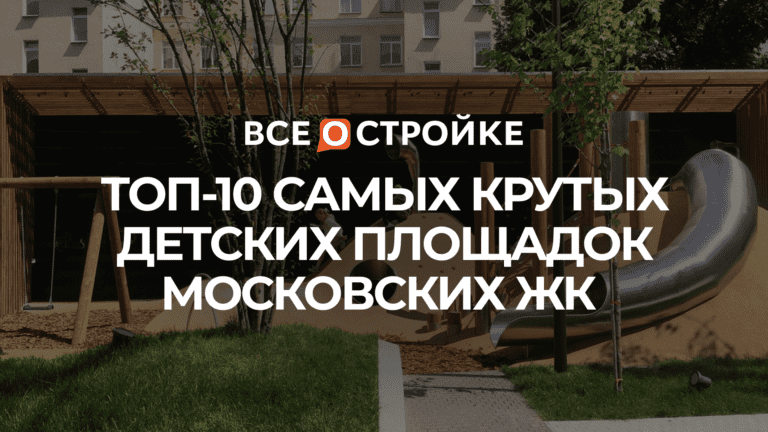 ТОП-10 самых крутых детских площадок московских ЖК