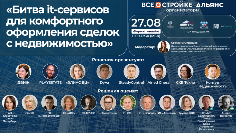 «Битва it-сервисов для комфортного оформления сделок с недвижимостью», 27.08
