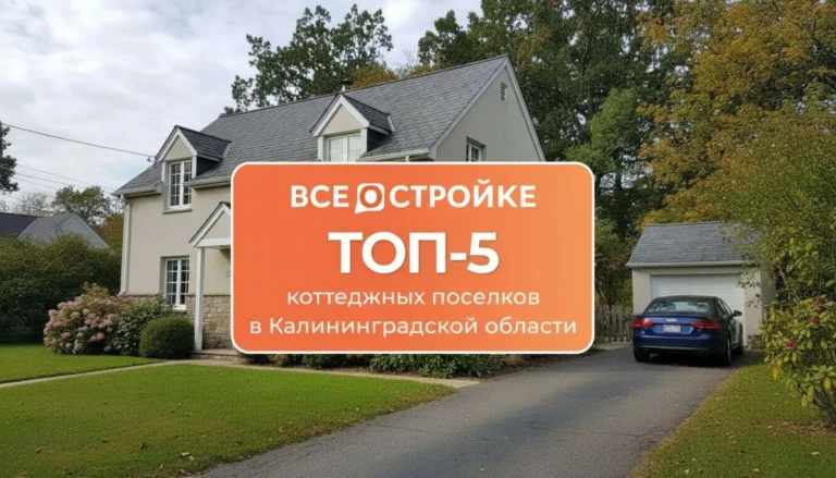 ТОП-5 коттеджных поселков в Калининградской области