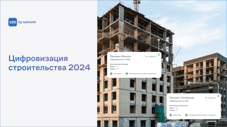 От закупок материалов до приемки квартир: какие it-решения предлагает Группа «Самолет» для стройки