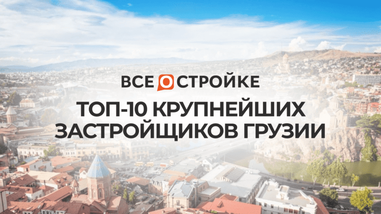 ТОП-10 крупнейших застройщиков Грузии