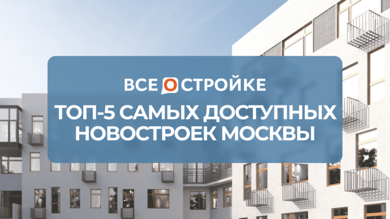 ТОП-5 самых доступных новостроек Москвы