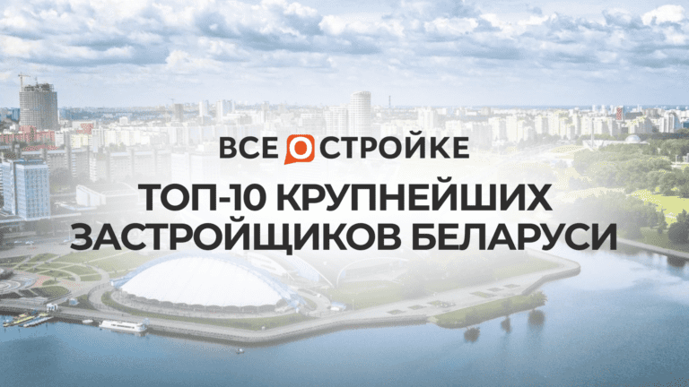 ТОП-10 крупнейших застройщиков Беларуси
