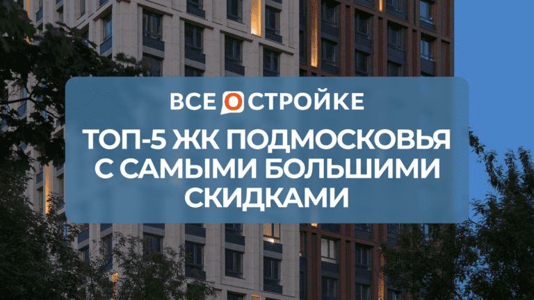 ТОП-5 ЖК Подмосковья с самыми большими скидками