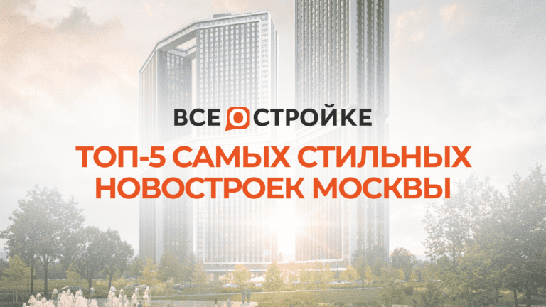 ТОП-5 самых стильных новостроек Москвы