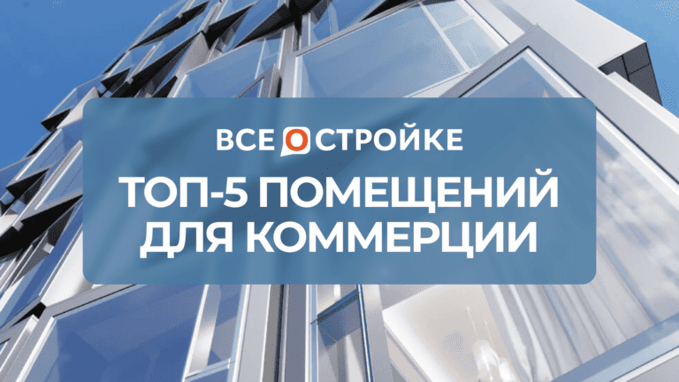 ТОП-5 помещений для коммерции