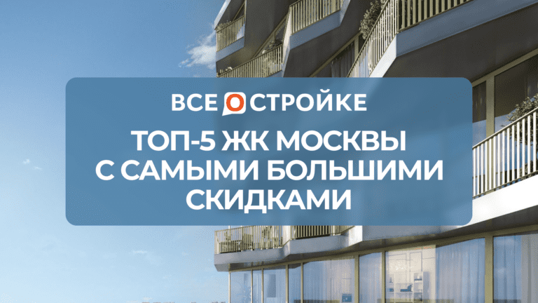 ТОП-5 ЖК Москвы с самыми большими скидками