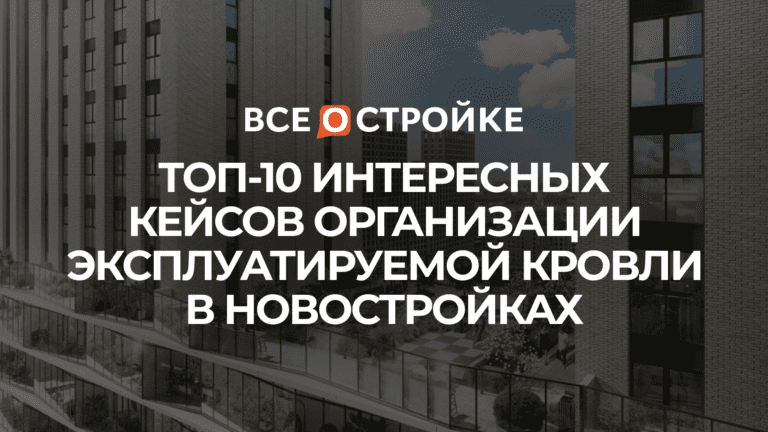 ТОП-10 интересных кейсов организации эксплуатируемой кровли в новостройках