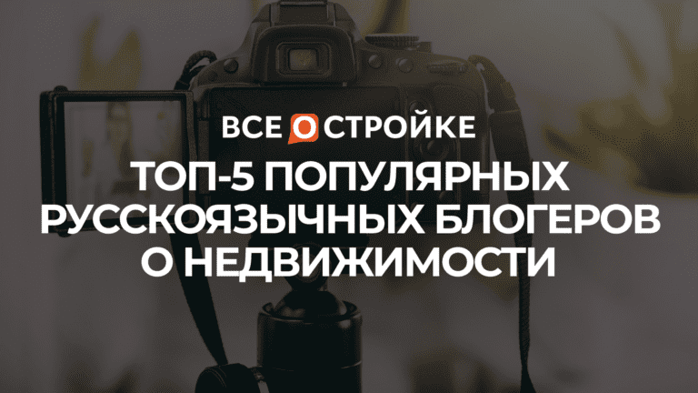 ТОП-5 популярных русскоязычных блогеров о недвижимости