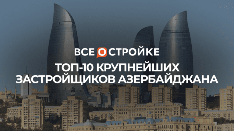 ТОП-10 крупнейших застройщиков Азербайджана
