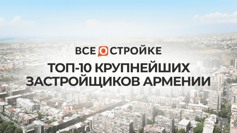 ТОП-10 крупнейших застройщиков Армении