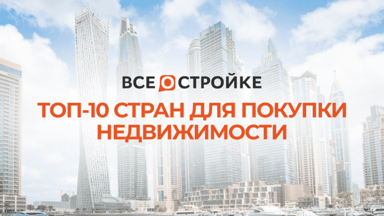 ТОП-10 стран для покупки недвижимости