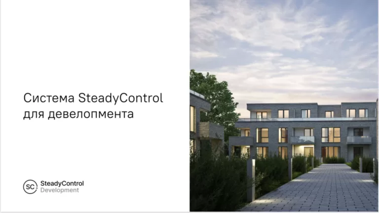 Российская ИТ компания-разработчик SteadyControl представила свою систему контроля и управления персоналом для девелопмента — победитель нашей битвы 27.08