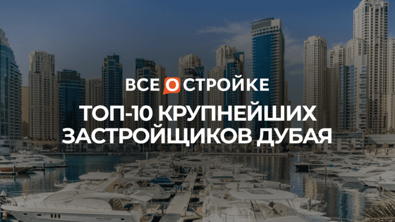 ТОП-10 крупнейших застройщиков Дубая
