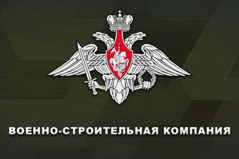 Сотрудникам «Военно-строительной компании» предъявлено обвинение во взятках