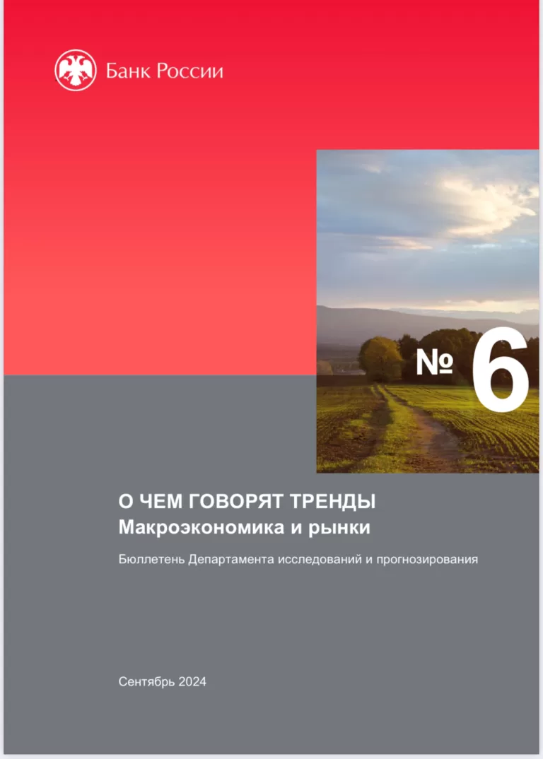 Рост цен, охлаждение экономической активности, ожидание жесткой денежно-кредитной политики — о трендах макроэкономики и рынков, по версии Банка России