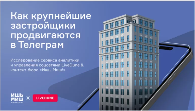 Аналитики «Ишь, Миш!» & LiveDune определили, как крупнейшие застройщики продвигаются в Телеграм