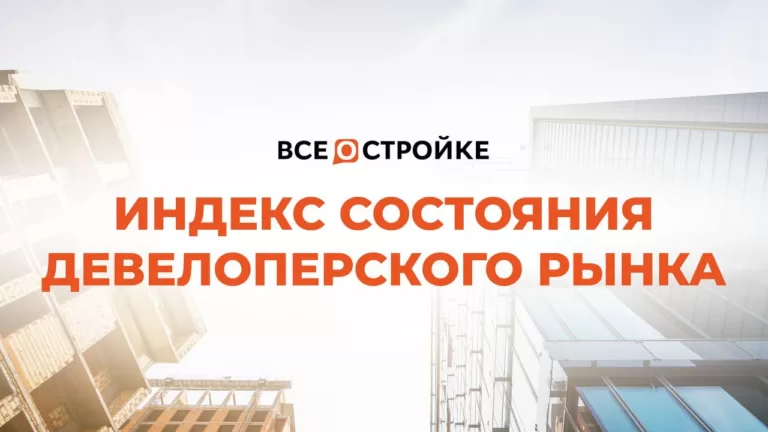 «Ежемесячный индекс состояния девелоперского рынка» ВОС (Всё о стройке) показал, что застройщики планируют и дальше выводить на рынок новые очереди и проекты, а также будут снижать цены на жильё