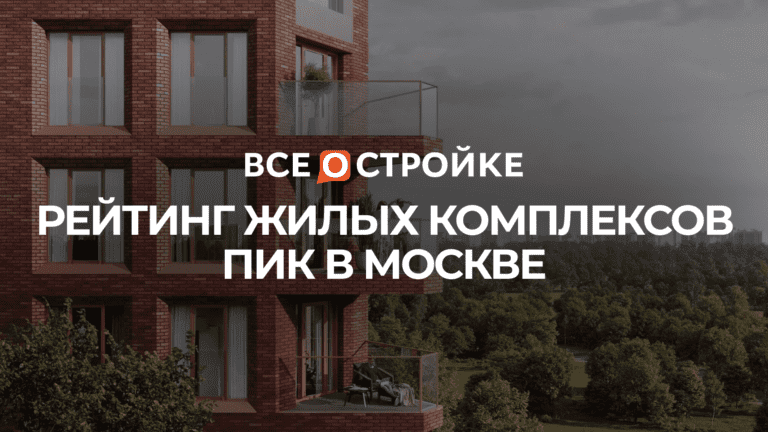 Рейтинг ЖК ПИК в Москве