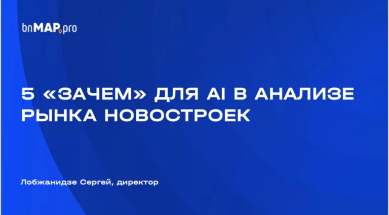 Сергей Лобжанидзе (аналитический сервис мониторинга рынка новостроек bnMАP.рro) о пяти «зачем» использовать ИИ в анализе рынка новостроек