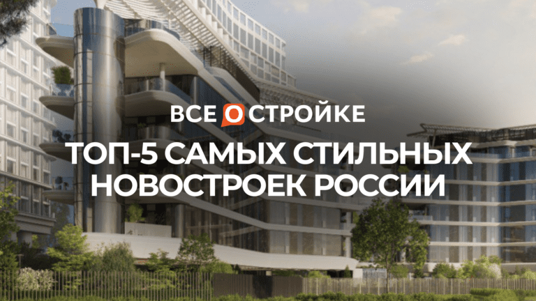 ТОП-5 самых стильных новостроек России