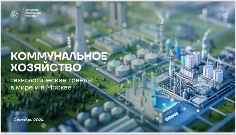 Коммунальное хозяйство в мире и в Москве — аналитика от Агентства Инноваций Москвы