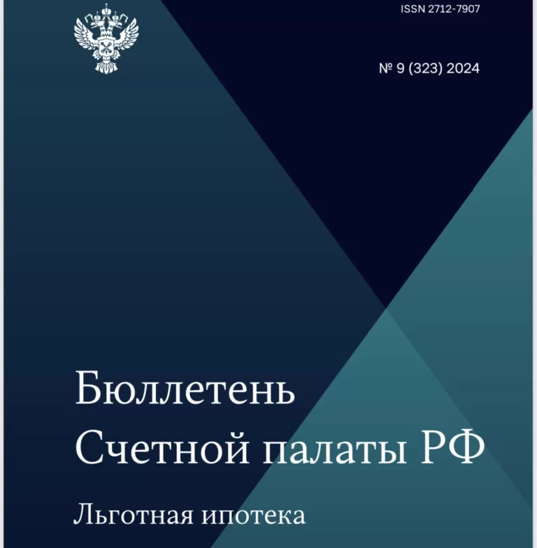 Анализ Счетной палаты результатов пяти ипотечных программ с господдержкой (семейной, безадресной льготной, дальневосточной, сельской и IT-ипотеки) по итогам 2021-2023 годов