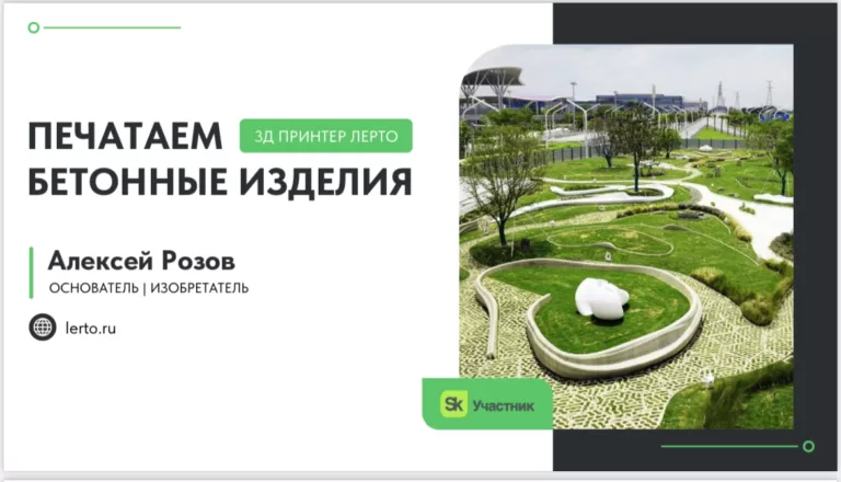 Один из призёров нашей «Битвы инновационных ТЕХНОЛОГИЙ в строительстве» петрозаводская компания «Лерто» печатает бетонные изделия с помощью 3D-принтера