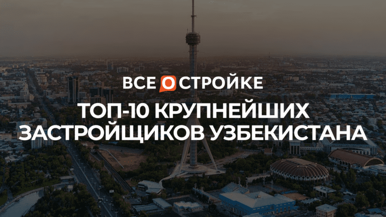 ТОП-10 крупнейших застройщиков Узбекистана