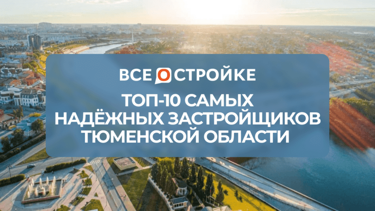 ТОП-10 самых надежных девелоперов Тюменской области