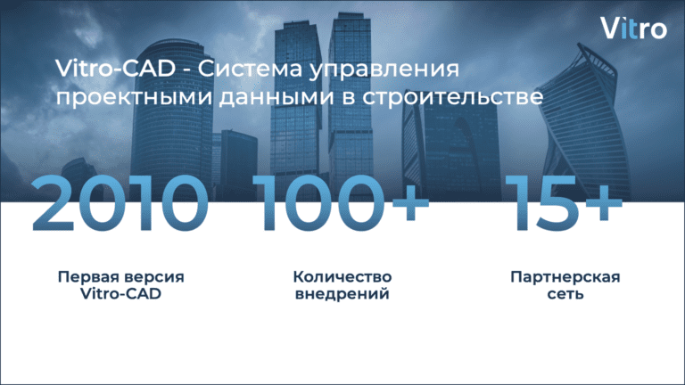 Среда общих данных Vitro-CAD – лидер по количеству внедрений