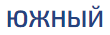 СЗ ЮЖНЫЙ