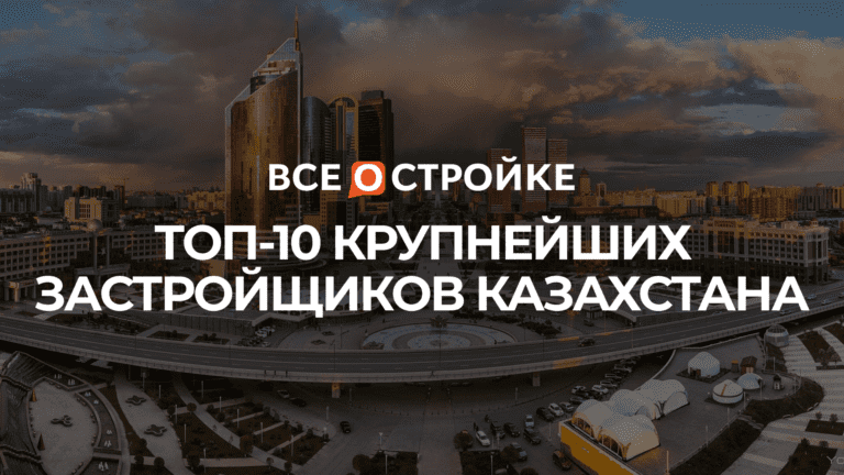ТОП-10 крупнейших застройщиков Казахстана