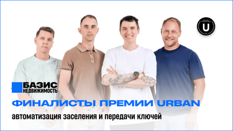 Базис Недвижимость с продуктом «Ключи» стал финалистом Премии Urban Awards