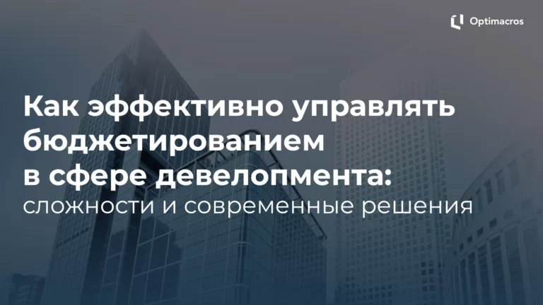 Как эффективно управлять бюджетированием в сфере девелопмента: сложности и современные решения
