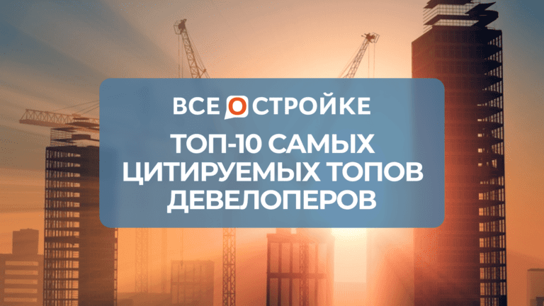 ТОП-10 самых цитируемых ТОПов в строительной сфере