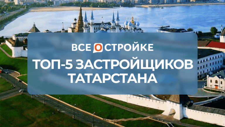 ТОП-5 застройщиков Татарстана