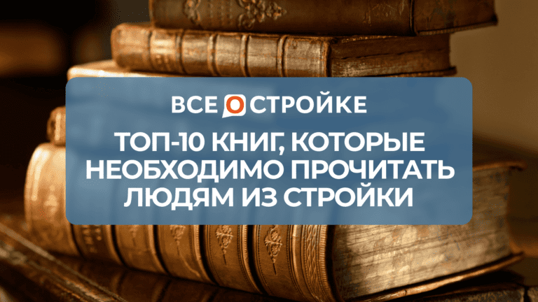 ТОП-10 книг, которые необходимо прочитать людям из стройки