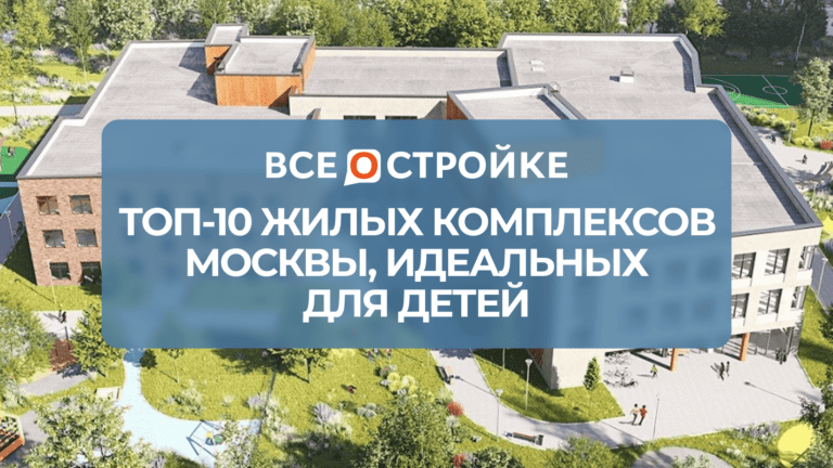 ТОП-10 жилых комплексов Москвы, идеальных для детей
