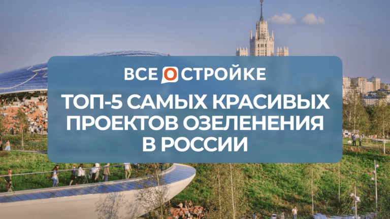 ТОП-5 самых красивых проектов озеленения в России