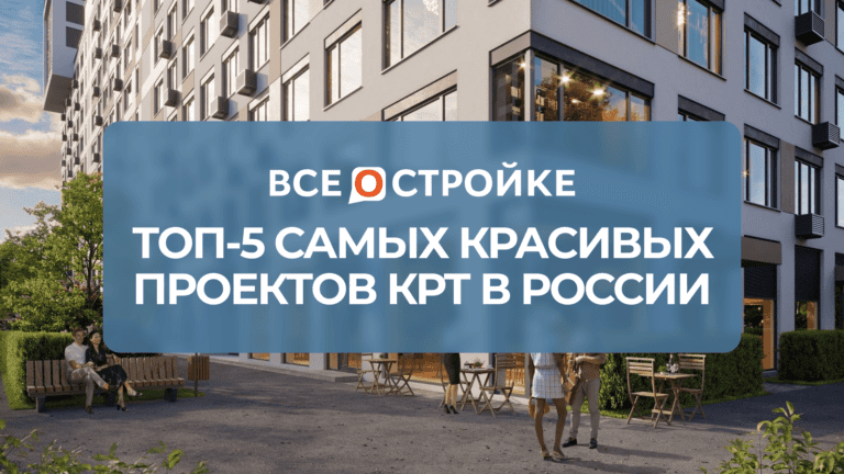 ТОП-5 самых красивых проектов КРТ в Московском регионе