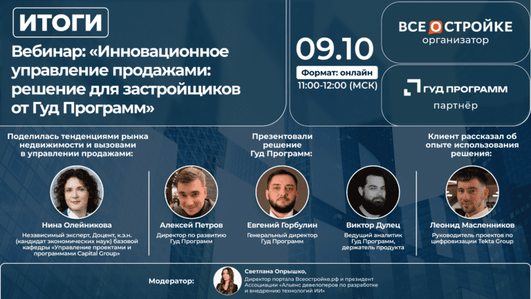 Эффективное управление продажами: создатели Гуд Программ рассказали, как их решение поможет справиться с вызовами рынка в прямом эфире Всеостройке.рф