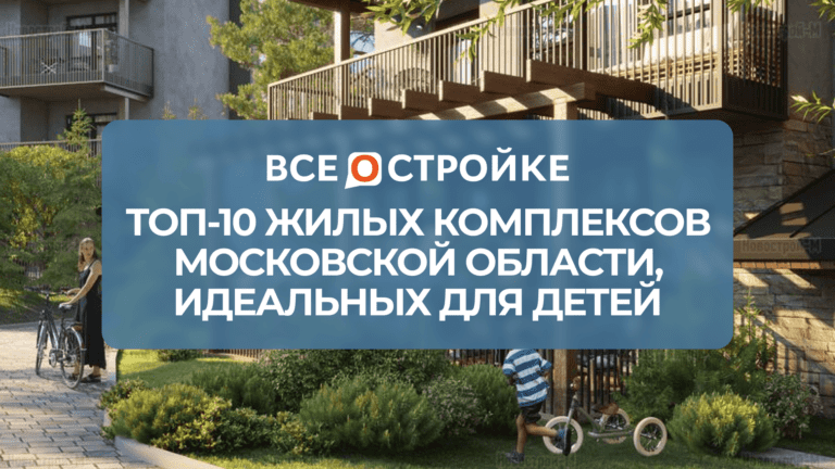 ТОП-10 жилых комплексов Московской области, идеальных для детей