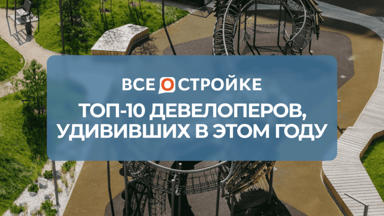ТОП-10 девелоперов, удививших в этом году
