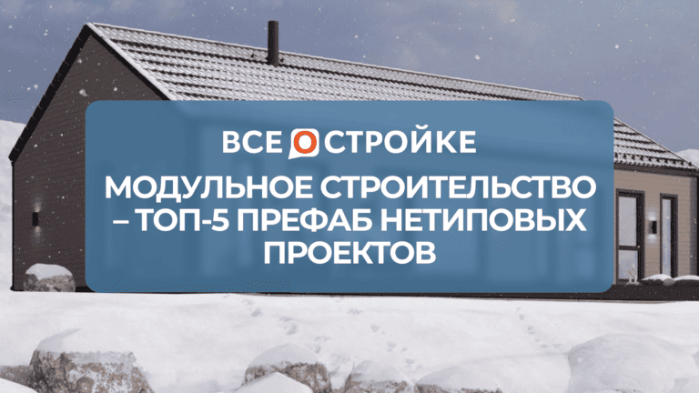 Модульное строительство – ТОП-5 префаб нетиповых проектов